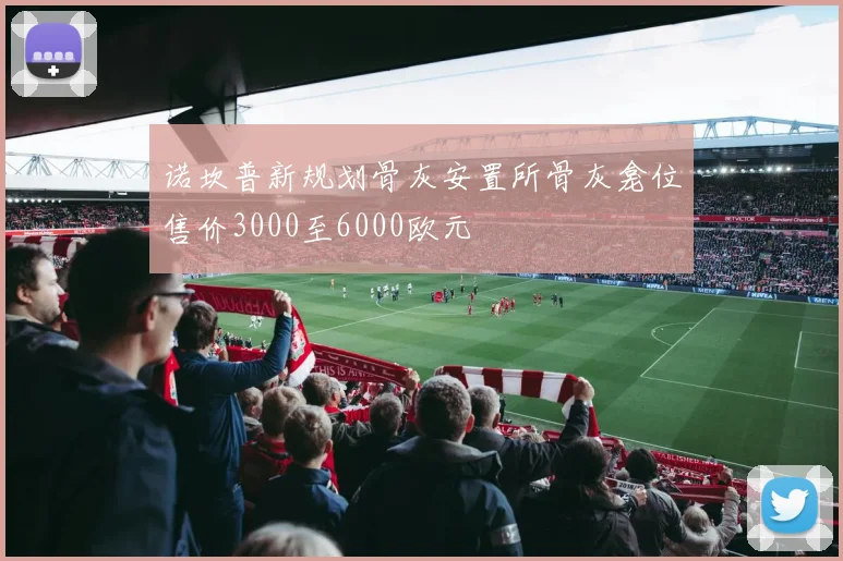 诺坎普新规划骨灰安置所骨灰龛位售价3000至6000欧元
