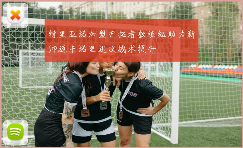 特里亚诺加盟开拓者教练组助力新帅迈卡诺里进攻战术提升