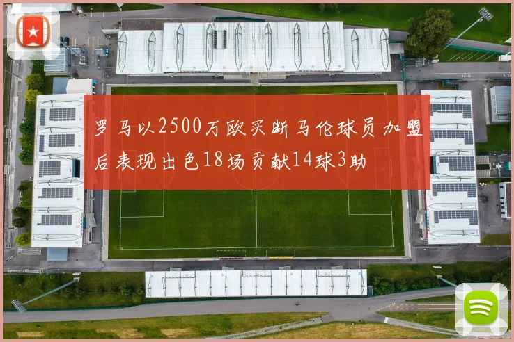 罗马以2500万欧买断马伦球员加盟后表现出色18场贡献14球3助