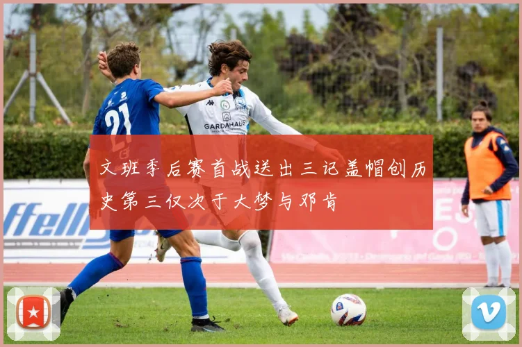 文班季后赛首战送出三记盖帽创历史第三仅次于大梦与邓肯