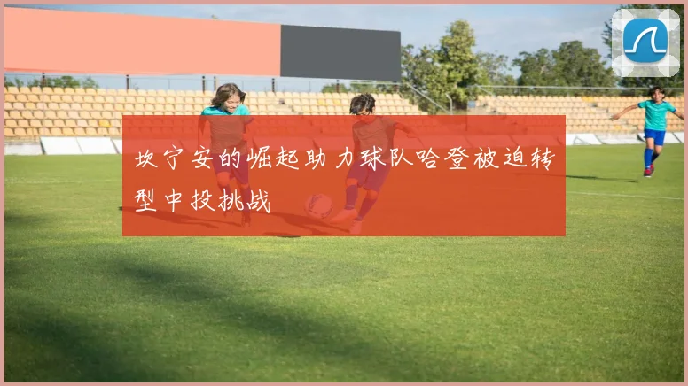 坎宁安的崛起助力球队哈登被迫转型中投挑战