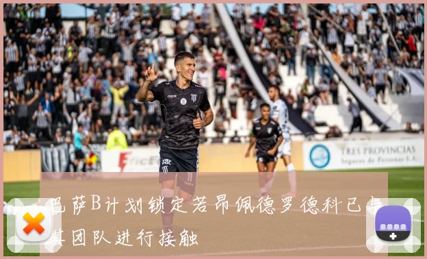 巴萨B计划锁定若昂佩德罗德科已与其团队进行接触