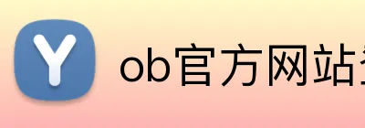 ob官方网站登录入口 Logo